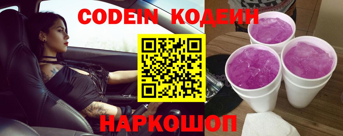 Кодеин Purple Drank  Кодеиновый сироп Lean напиток Lean (лин)  Братск  Вход с VPN 
